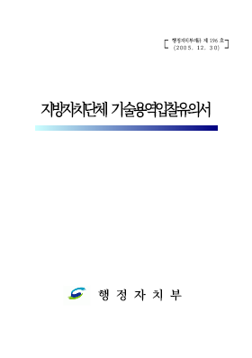 기술용역입찰유의서 기술용역입찰유의서